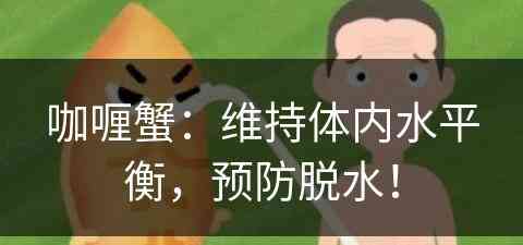 咖喱蟹：维持体内水平衡，预防脱水！